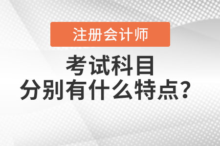 注冊會計師考試科目分別有什么特點？