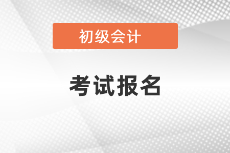 你知道如何查看初級會計報名是否成功嗎？