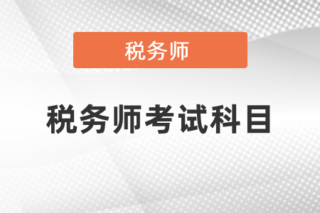 2021稅務(wù)師考試有幾門(mén)？