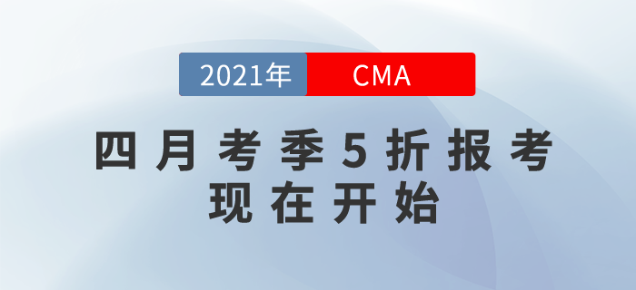 2021年翻開新篇章！CMA四月考季5折報(bào)考現(xiàn)在開始！