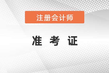 注冊(cè)會(huì)計(jì)師準(zhǔn)考證打印時(shí)間及注意事項(xiàng)