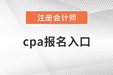 2021年cpa報(bào)名入口開通了嗎？