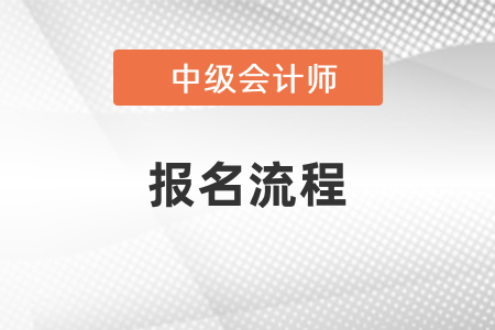 你需要知道的中級(jí)會(huì)計(jì)考試報(bào)名流程