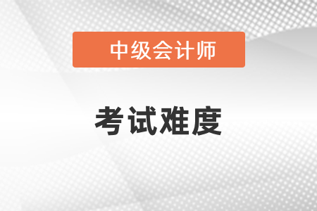 2021年中級會計考試試題難度會如何？