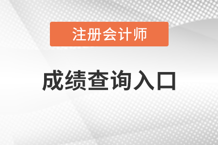 全國注冊會計師考試成績查詢?nèi)肟? alt=