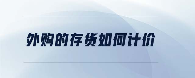 外購的存貨如何計(jì)價(jià)