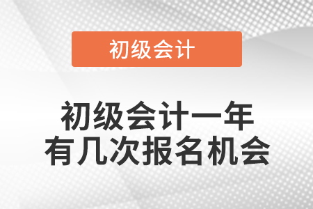 初級(jí)會(huì)計(jì)一年有幾次報(bào)名機(jī)會(huì)