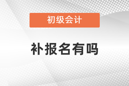 安徽初級會計補報名時間？