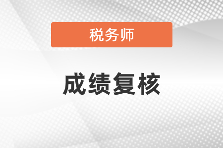 中國稅務師考試成績復核怎么申請？