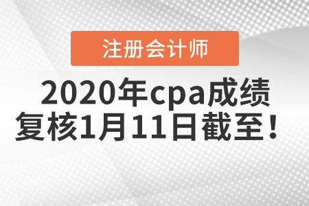 2020年cpa成績(jī)復(fù)核1月11日截至！