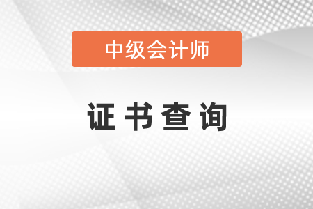 中級會計師證書查詢你了解嗎