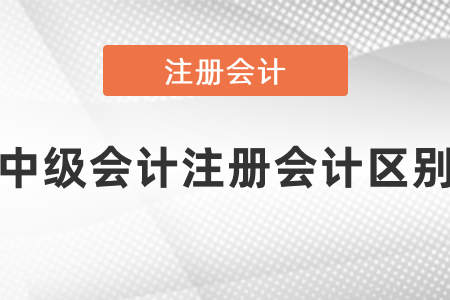 你知道中級會計和cpa難度區(qū)別嗎？