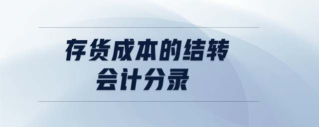 存貨成本的結(jié)轉(zhuǎn)會(huì)計(jì)分錄