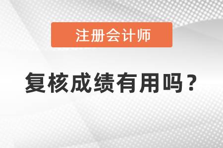 中國(guó)注冊(cè)會(huì)計(jì)師復(fù)核成績(jī)有用嗎？