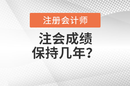 注會(huì)成績(jī)保持幾年？