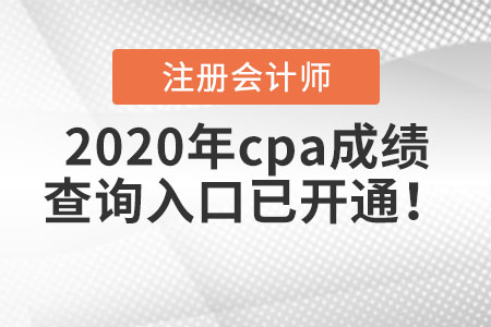 2020年cpa成績查詢?nèi)肟谝验_通！