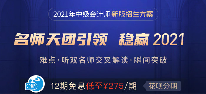中級(jí)備考正當(dāng)時(shí)！東奧名師好課帶你沖關(guān)2021！
