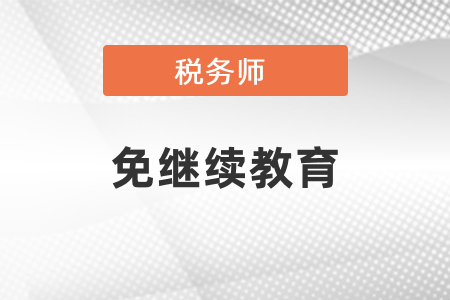 是不是通過稅務師考試就能免繼續(xù)教育？