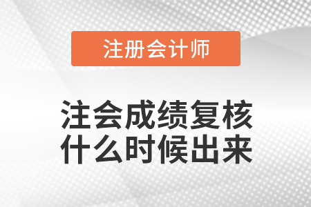 注會(huì)成績復(fù)核什么時(shí)候出來