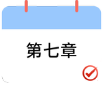 戳我打卡第七章！
