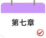 戳我打卡第七章！