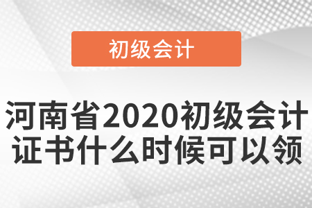 河南省2020初級(jí)會(huì)計(jì)證書(shū)什么時(shí)候可以領(lǐng)