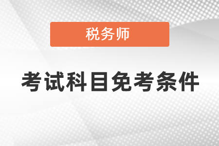 稅務師考試科目免考條件你有符合的嗎？