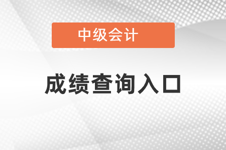 中級(jí)會(huì)計(jì)考試的成績怎么查詢？