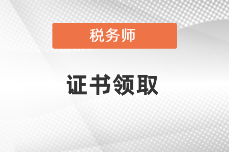 2020稅務(wù)師考試證書(shū)領(lǐng)取方法