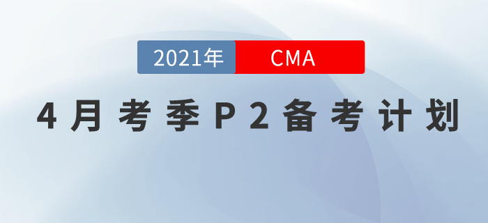 4月考季CMA中文考試備考已經(jīng)開始！鄭曉博老師助力P2！