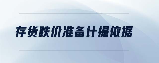 存貨跌價準備計提依據(jù)