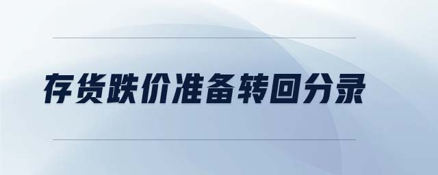 存貨跌價準(zhǔn)備轉(zhuǎn)回分錄