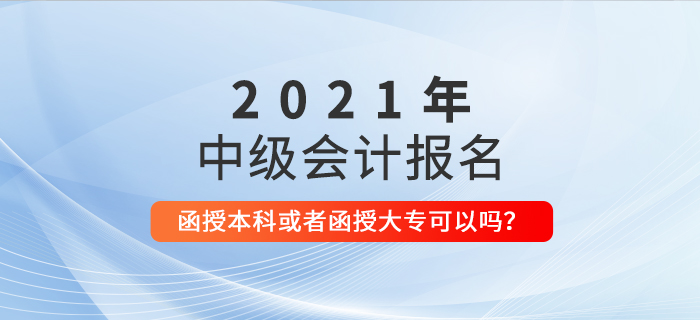 函授本科或者函授專科學(xué)歷可以報名參加中級會計考試嗎？