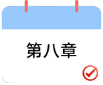 戳我打卡第八章！