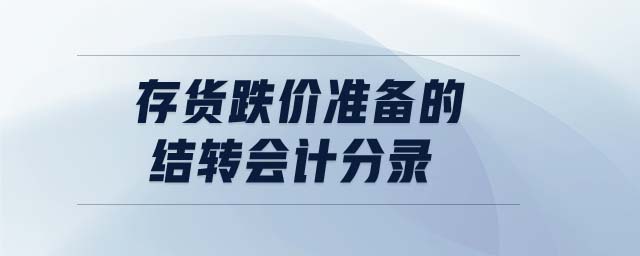 存貨跌價準(zhǔn)備的結(jié)轉(zhuǎn)會計分錄