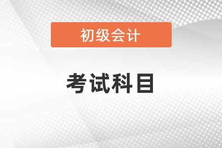 你知道初級會計證考試科目嗎？