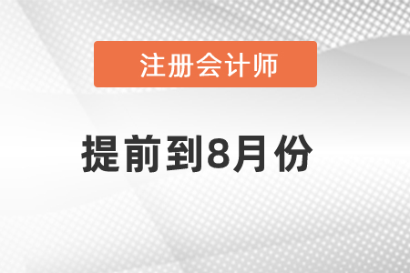 2021年注會考試提前到8月份如何應對?