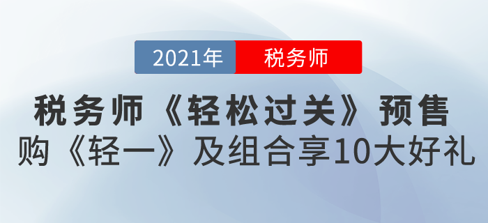 2021稅務(wù)師《輕松過關(guān)》預(yù)售，購(gòu)《輕一》及組合享10大好禮