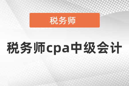 怎樣同年備考cpa和中級會計(jì)稅務(wù)師？