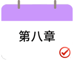 戳我打卡第八章！