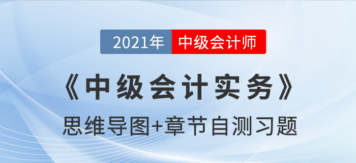2021年《中級(jí)會(huì)計(jì)實(shí)務(wù)》第九章思維導(dǎo)圖及自測(cè)習(xí)題
