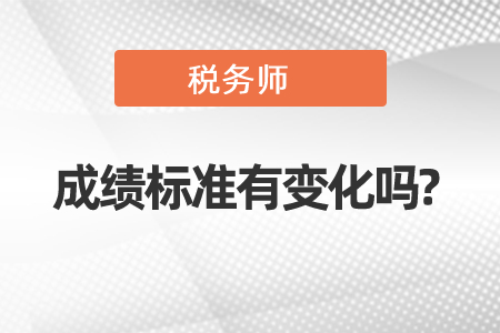 2020年稅務(wù)師成績(jī)標(biāo)準(zhǔn)有變化嗎?
