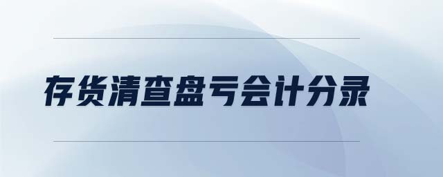 存貨清查盤虧會(huì)計(jì)分錄