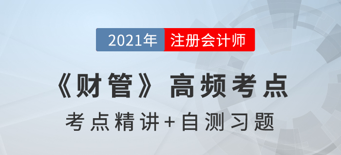 資本成本_2021年注會《財管》高頻考點(diǎn)