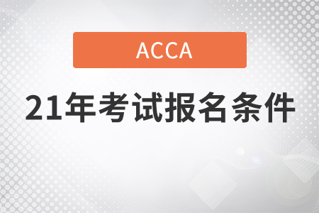 2021年ACCA考試報(bào)名條件是什么