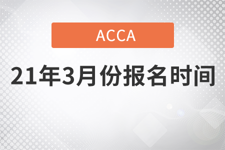 上海市2021年3月份ACCA考試報名時間是幾號