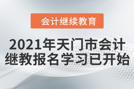 請(qǐng)注意！2021年天門市會(huì)計(jì)繼續(xù)教育報(bào)名學(xué)習(xí)已開始！