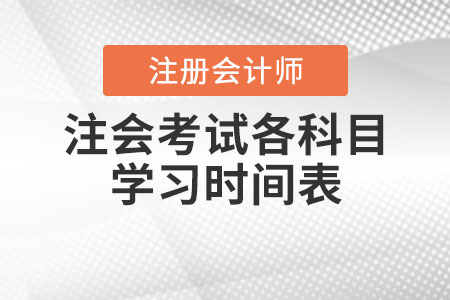 注會(huì)考試各科目學(xué)習(xí)時(shí)間表