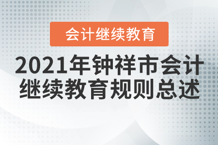 2021年湖北省鐘祥市會計繼續(xù)教育規(guī)則總述
