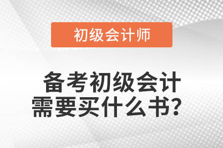 備考初級(jí)會(huì)計(jì)需要買什么書？